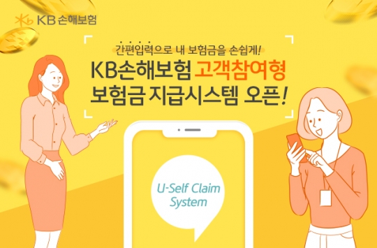 KB손해보험은 고객참여형 보험금 지급 시스템인 ‘유셀프 클레임 시스템(U-Self Claim System)’을 구축했다. 사진=KB손해보험