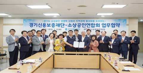 경기신보-소상공인연합회, 경기도 소상공인 지원 ‘앞장’