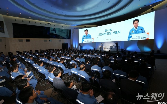 25일 포항 본사 대회의장에서 기업시민헌장 선포식이 열리는 장면. 사진=포스코 제공