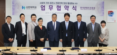 신한대-한국콘텐츠진흥원, 콘텐츠 분야 우수인재 양성 MOU체결