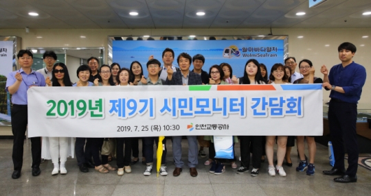 25일 열린 제9기 시민모니터 간담회에서 참석자들이 기념촬영을 하고 있다. 사진=인천교통공사