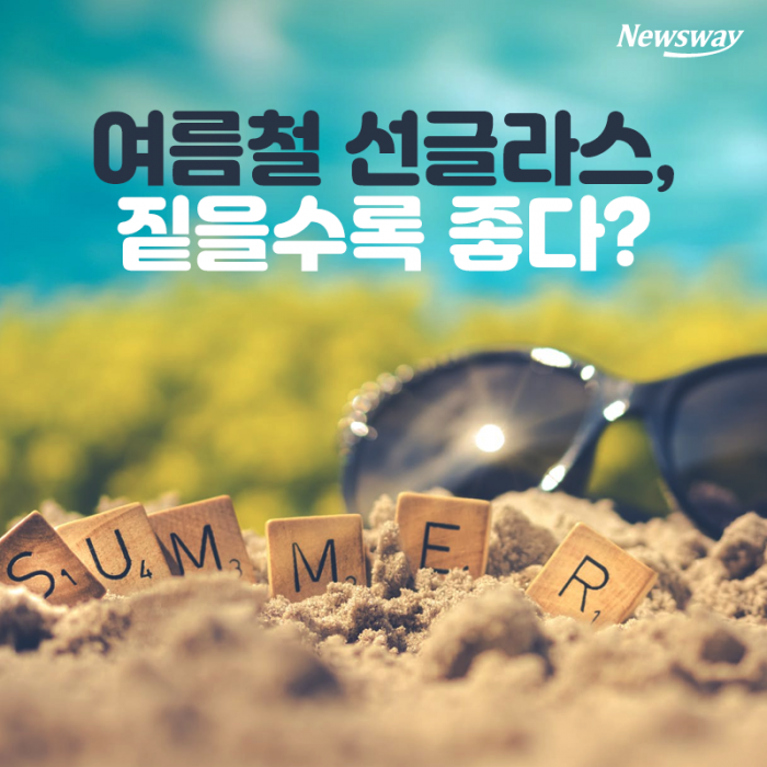 여름철 선글라스, 짙을수록 좋다? 기사의 사진