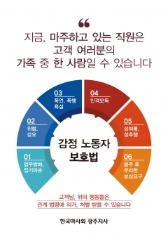 마사회 광주지사에 부착된 감정노동자 처벌 포스터