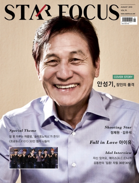 스타포커스 8월호, 배우 안성기 표지 장식...‘프로듀스X’ 비하인드 컷 수록