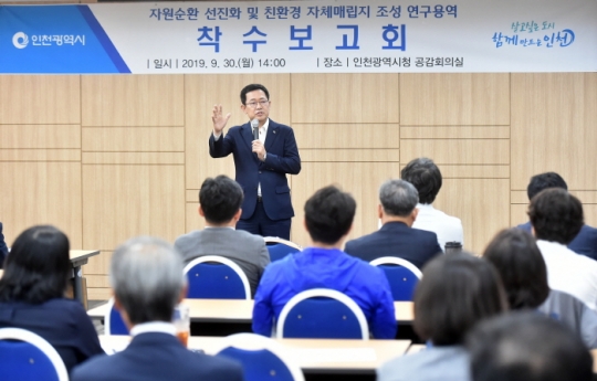 30일 박남춘 인천시장이 시청 공감회의실에서 열린 자원순환 선진화 및 친환경 자체매립지 조성 연구용역 착수보고회에서 마무리 발언을 하고 있다.
