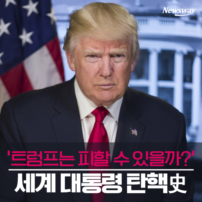 ‘트럼프는 피할 수 있을까?’ 세계 대통령 탄핵사(史) 기사의 사진