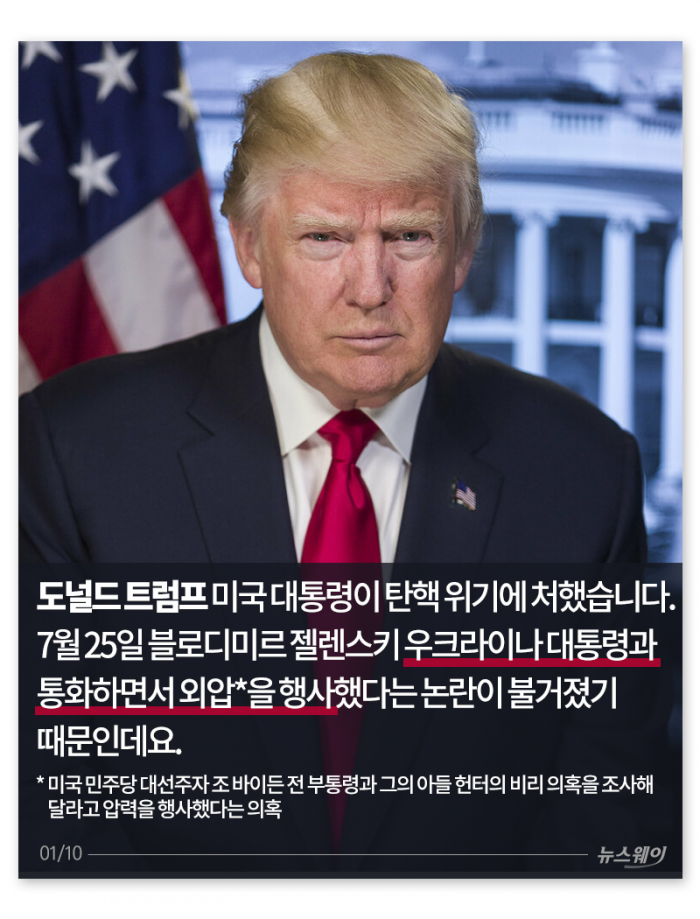 ‘트럼프는 피할 수 있을까?’ 세계 대통령 탄핵사(史) 기사의 사진