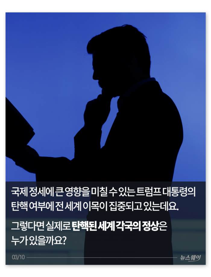 ‘트럼프는 피할 수 있을까?’ 세계 대통령 탄핵사(史) 기사의 사진