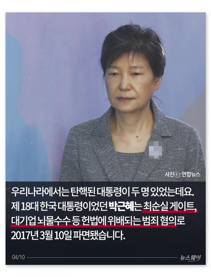 ‘트럼프는 피할 수 있을까?’ 세계 대통령 탄핵사(史) 기사의 사진
