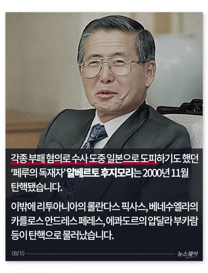 ‘트럼프는 피할 수 있을까?’ 세계 대통령 탄핵사(史) 기사의 사진