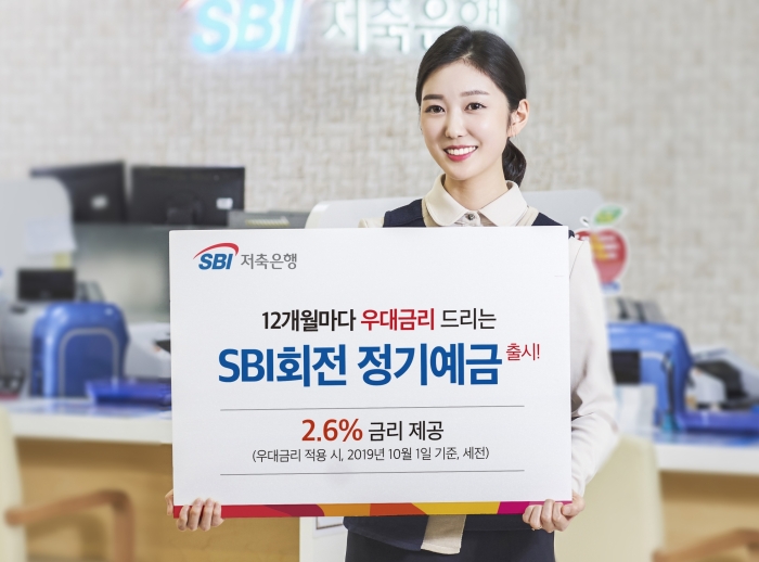 SBI저축은행이 12개월 마다 자동으로 우대금리를 제공하는 SBI회전 정기예금을 출시하고 본격적인 판매를 시작했다. 사진=SBI저축은행 제공