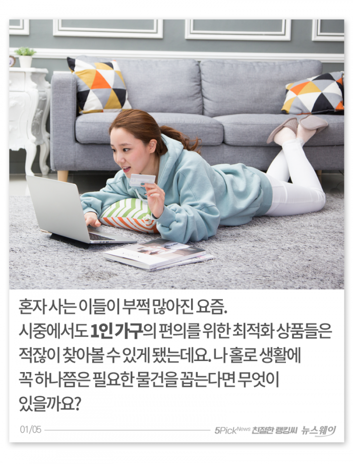 ‘1인 가구’를 위한 최고의 발명품 TOP 10 기사의 사진