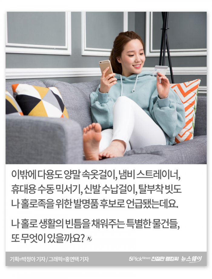 ‘1인 가구’를 위한 최고의 발명품 TOP 10 기사의 사진