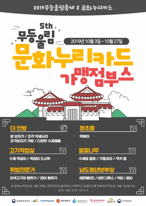 광주문화재단, 문화누리카드로 10월 축제 즐기세요