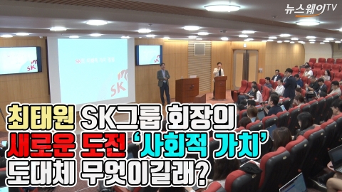 SK그룹 “사회적 가치 창출로 블루오션 창출”