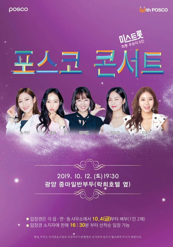 오는 12일(토) 광양시 중마일반부두에서 송가인, 정미애,홍자, 정다경, 김희진이 출연하는 포스코 콘서트
