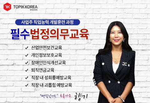 토픽코리아 사업주훈련센터 산업안전보건교육, 성희롱예방교육 사업장 법정의무교육 오픈