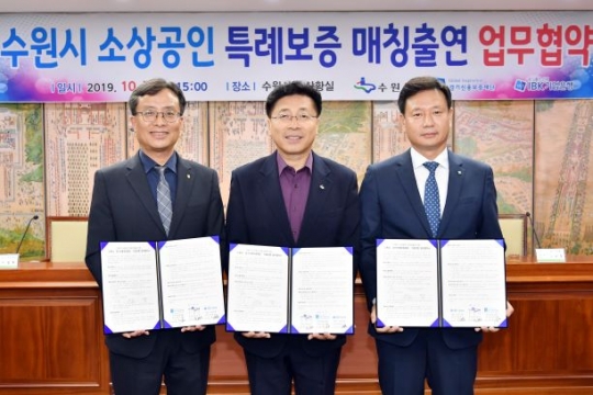 원영덕 수원시 경제정책국장(가운데), 이철환 경기신용보증재단 남부지역본부장(왼쪽), 고경홍 기업은행 경수지역본부장(오른쪽)이 ‘소상공인 특례보증 매칭출연 협약’을 체결하고 관계자들과 함께 기념촬영을 하고 있다.