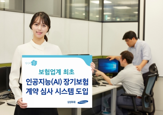 삼성화재는 업계 최초로 장기보험에 인공지능(AI) 계약심사 시스템을 도입했다. 사진=삼성화재