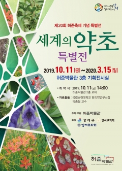 ‘세계의 약초 특별전’ 포스터
