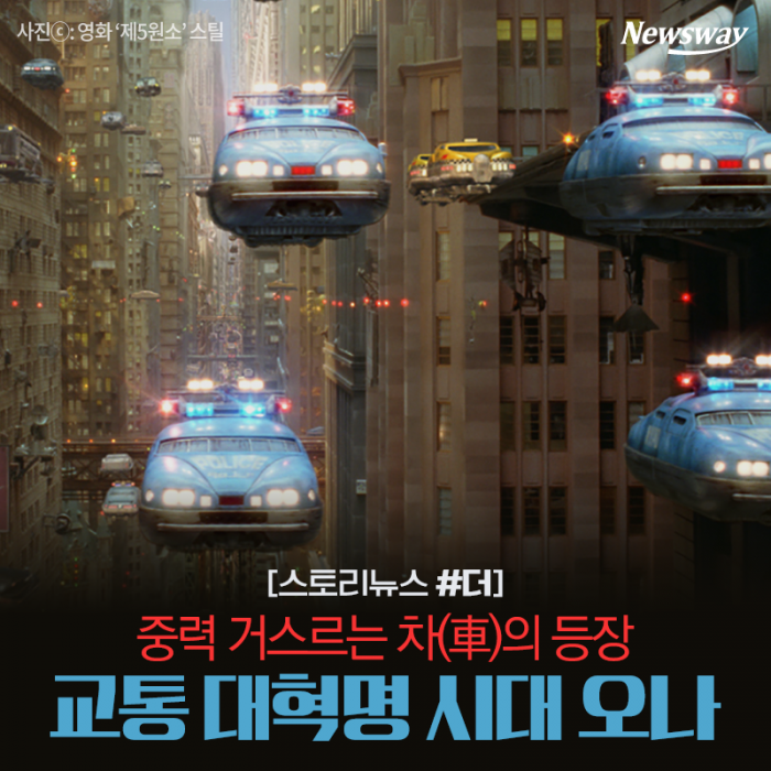 중력 거스르는 차(車)의 등장···교통 대혁명 시대 오나 기사의 사진