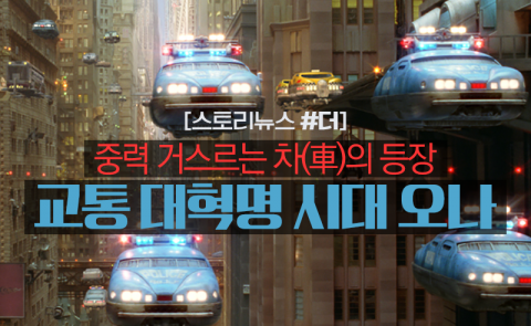 중력 거스르는 차(車)의 등장···교통 대혁명 시대 오나