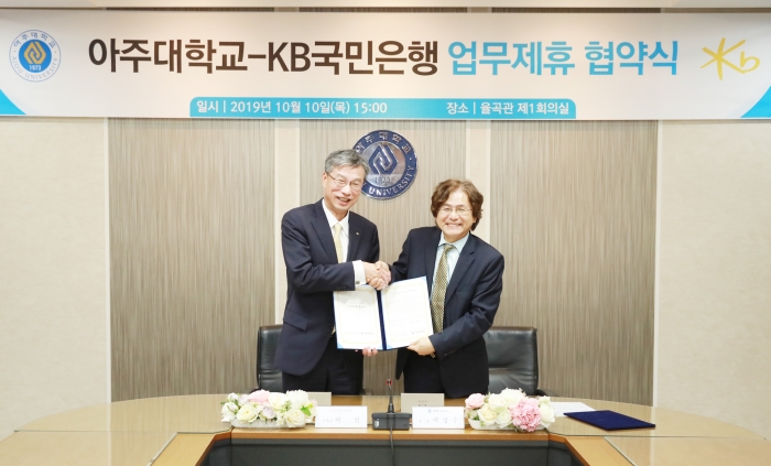 KB국민은행은 10일, 경기도 수원 소재 아주대학교 대회의실에서 아주대학교와 주거래은행 업무제휴 협약을 체결했다. (왼쪽부터)허인 KB국민은행장, 박형주 아주대학교 총장. 사진=KB국민은행 제공