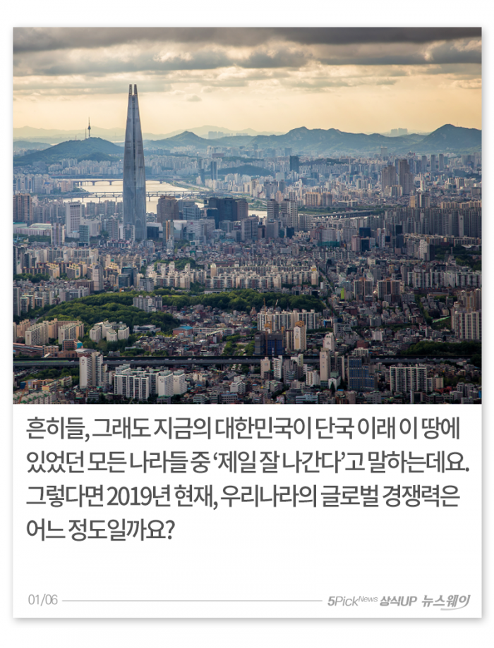 한국 국가경쟁력 전 세계 13위···기준이 뭐길래 기사의 사진