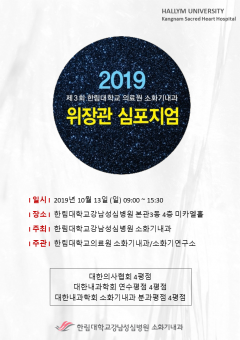 한림대강남성심병원, ‘제3회 소화기내과 위장관 심포지엄’ 개최 기사의 사진