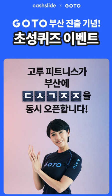 캐시슬라이드, ‘고투부산진출’ 초성퀴즈 출제···정답은? / 사진=캐시슬라이드