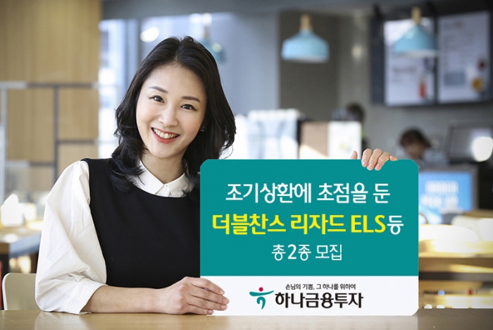 하나금융투자, 조기상환 초점 더블찬스 리자드 ELS 등 2종 모집 기사의 사진