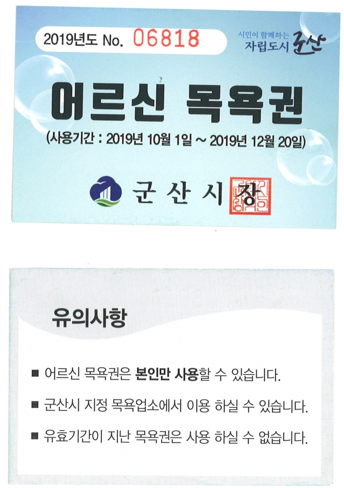 군산시, 경로 목욕권 지원사업 본격 시행 기사의 사진