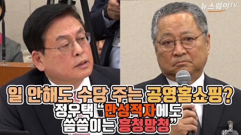 "공영홈쇼핑, 만성적자에도 흥청망청···일 안해도 수당 줘"