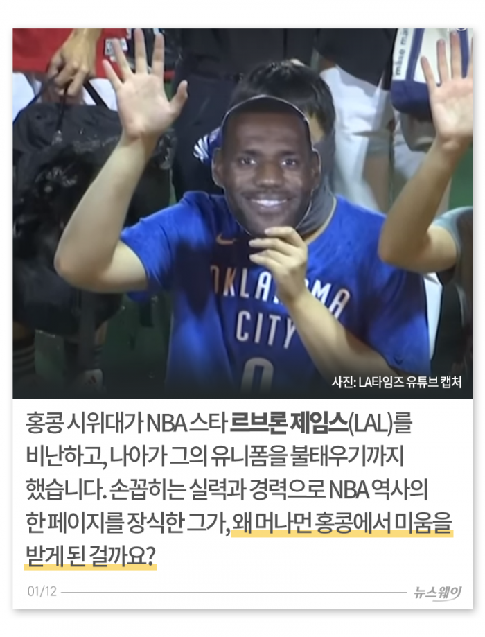 NBA의 슈퍼스타는 어쩌다 홍콩의 미움을 사게 됐나 기사의 사진