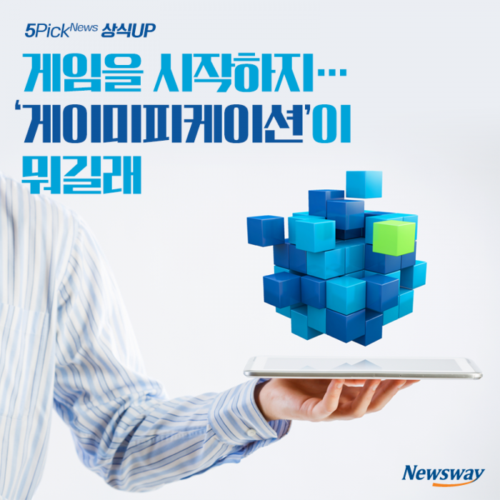 게임을 시작하지···‘게이미피케이션’이 뭐길래 기사의 사진