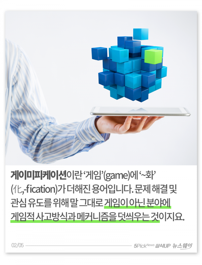 게임을 시작하지···‘게이미피케이션’이 뭐길래 기사의 사진