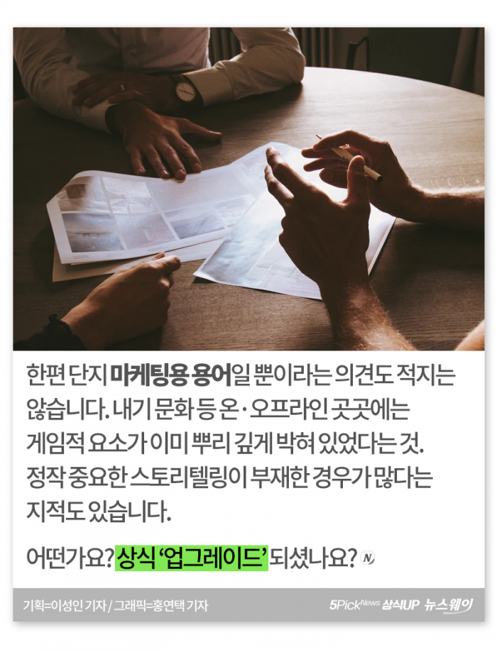 게임을 시작하지···‘게이미피케이션’이 뭐길래 기사의 사진
