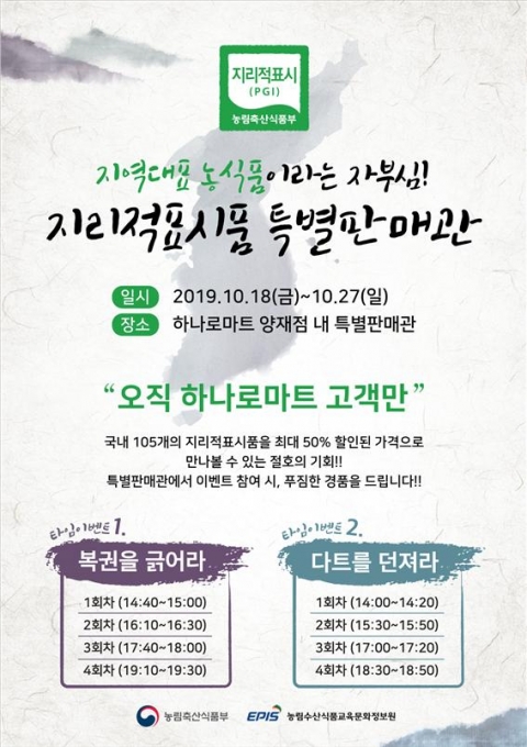 농정원, `지리적표시품 특별판매 행사` 진행