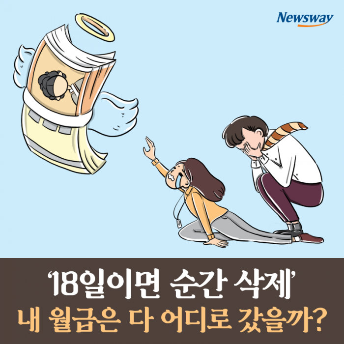 ‘18일이면 순간 삭제’ 내 월급은 다 어디로 갔을까? 기사의 사진