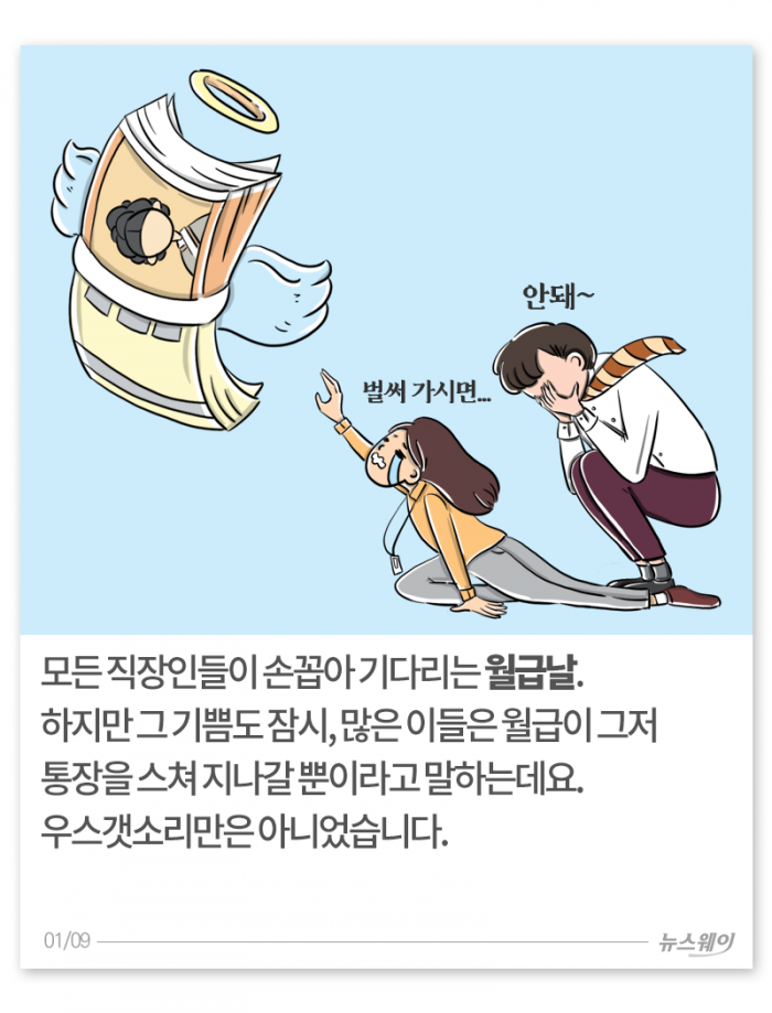 ‘18일이면 순간 삭제’ 내 월급은 다 어디로 갔을까? 기사의 사진