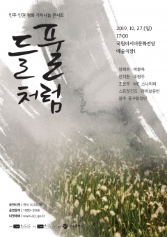 민주·인권·평화 가치나눔 콘서트 포스터