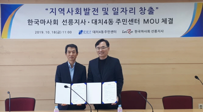 한국마사회 선릉지사 전정하 지사장이 대치4동 주민센터 윤태조 동장과 업무협약을 마치고 기념 촬영 모습