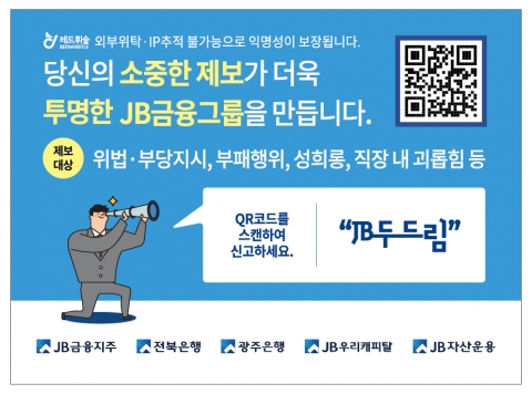 JB금융그룹, 익명제보 시스템 ‘JB두드림’ 운영