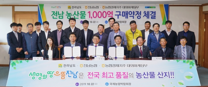 전남농협, 농산물 판매확대를 위한 구매약정 체결 모습