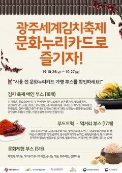 “광주세계김치축제, 문화누리카드로 즐기세요” 포스터