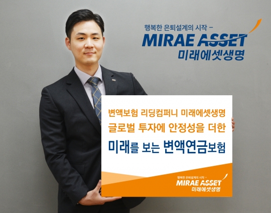 미래에셋생명은 펀드 수익률이 낮아져도 최저 연금을 보장받으면서 추가 수익을 얻을 수 있는 ‘미래를 보는 변액연금보험’을 판매하고 있다. 사진=미래에셋생명