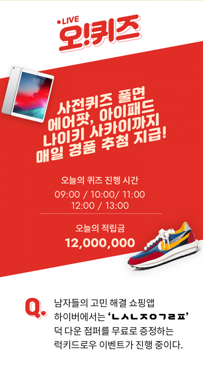 오퀴즈 천만원이벤트, 남자들의 고민 해결 쇼핑앱 ‘하이버’ 퀴즈 등장···정답은? / 사진=KWAVE 제공