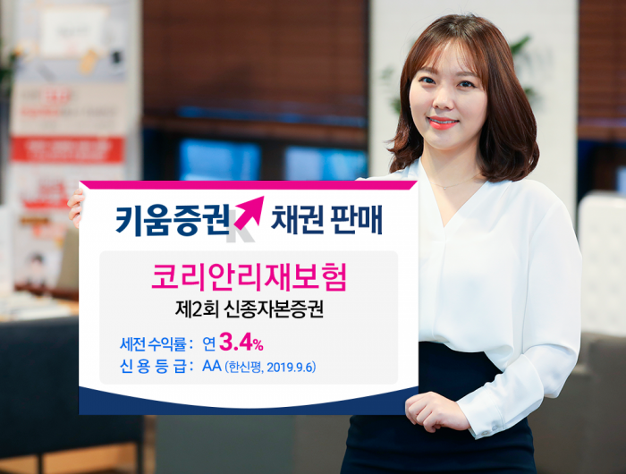 키움증권, 코리안리재보험 신종자본증권 판매 기사의 사진