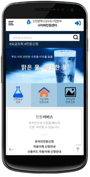 인천상수도사업본부 “상수도요금, 스마트폰으로 편리하게 납부하세요”