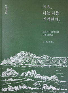 「요요, 나는 나를 기억한다 ; 외과의사 최명숙의 마음여행기」